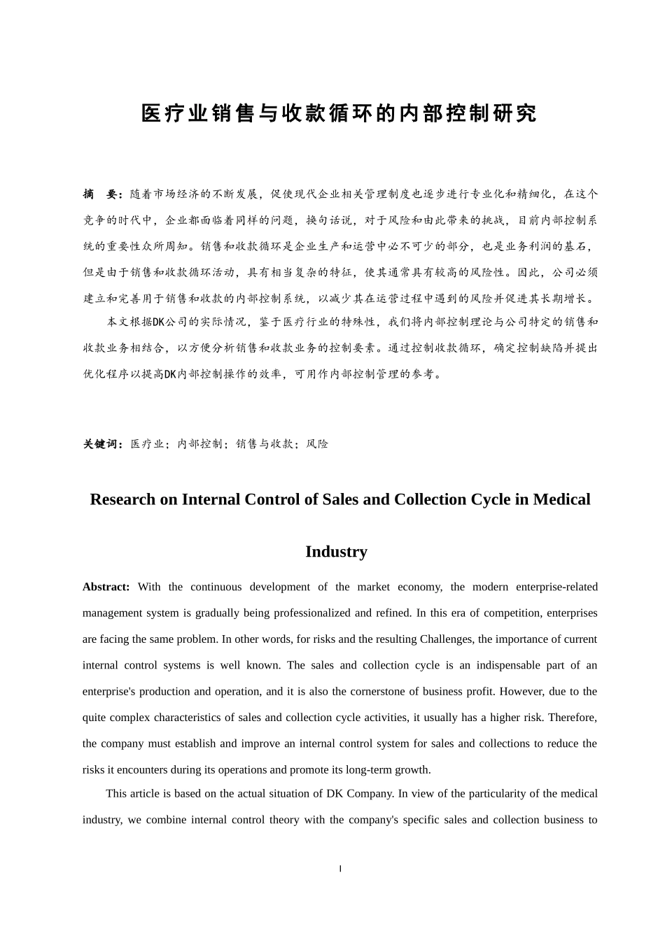 医疗业销售与收款循环的内部控制研究 会计财务管理专业_第3页