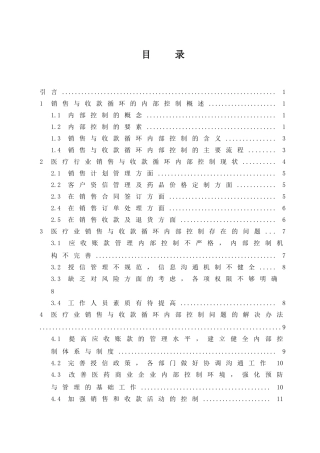 医疗业销售与收款循环的内部控制研究 会计财务管理专业