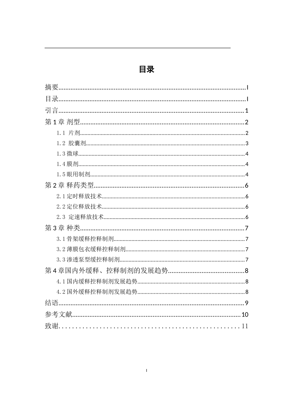 医学管理专业  药物控缓释剂型的研究进展_第3页