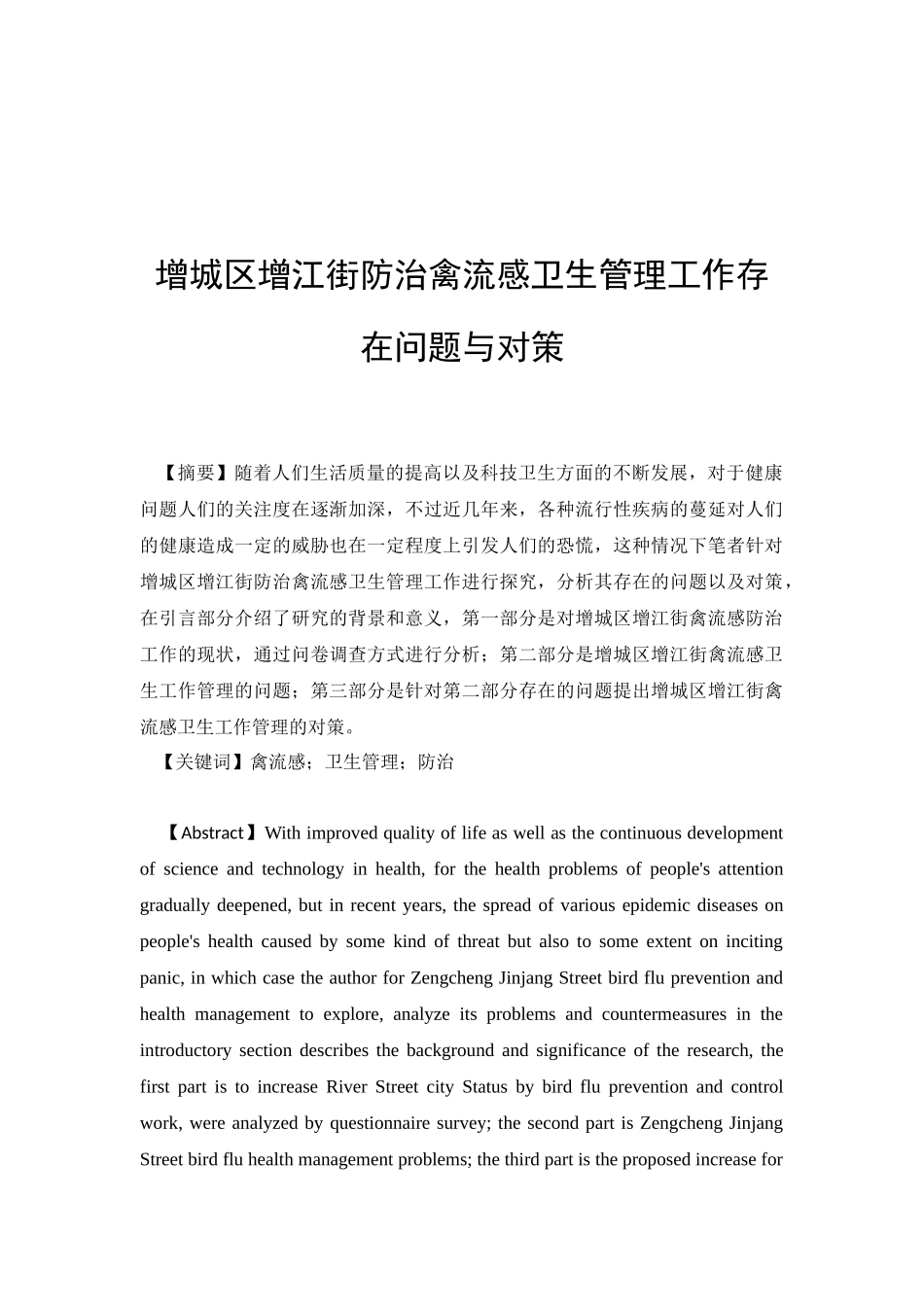医学管理专业 增城区增江街防治禽流感卫生管理工作存在问题与对策_第1页