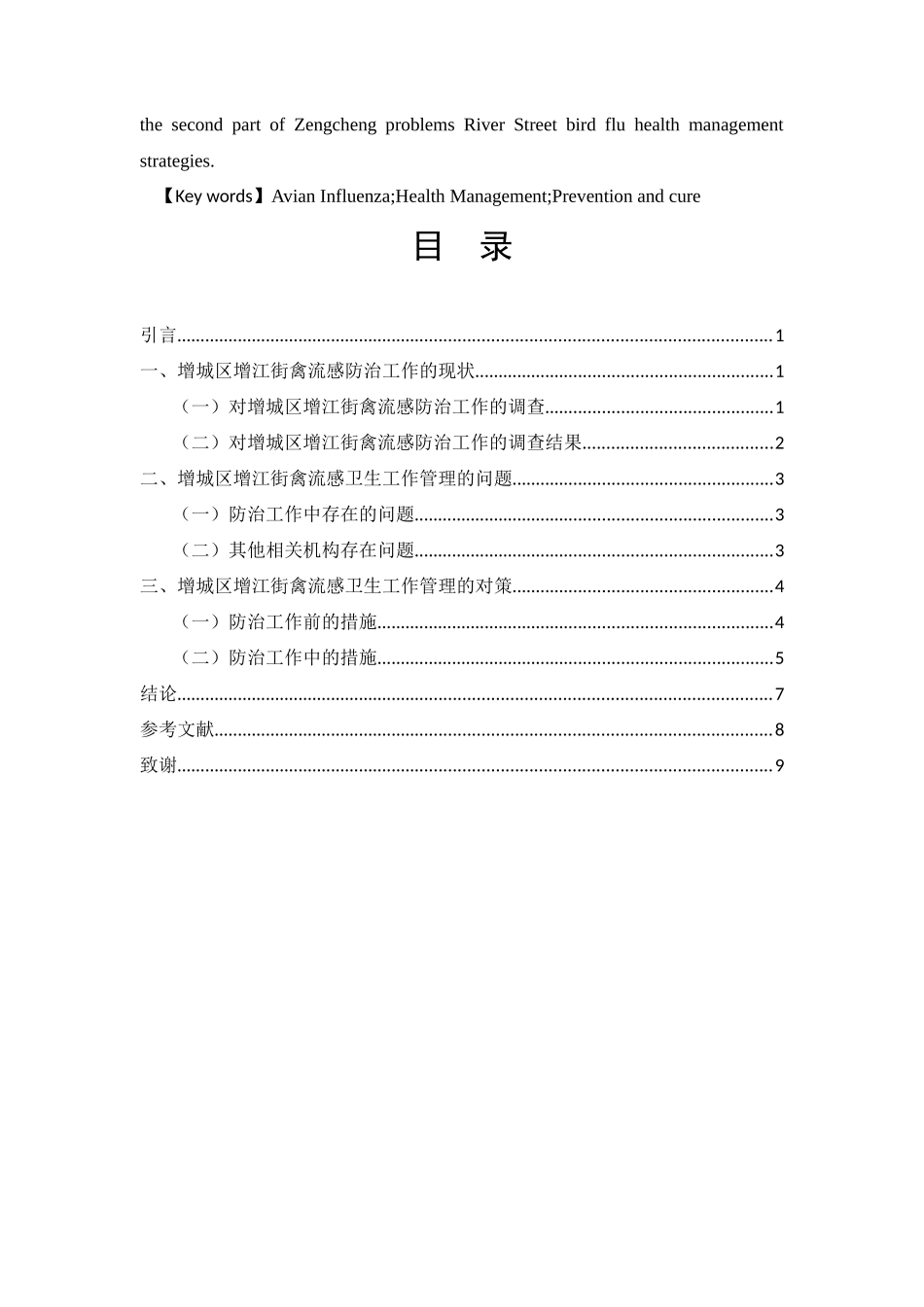 医学管理专业 增城区增江街防治禽流感卫生管理工作存在问题与对策_第2页