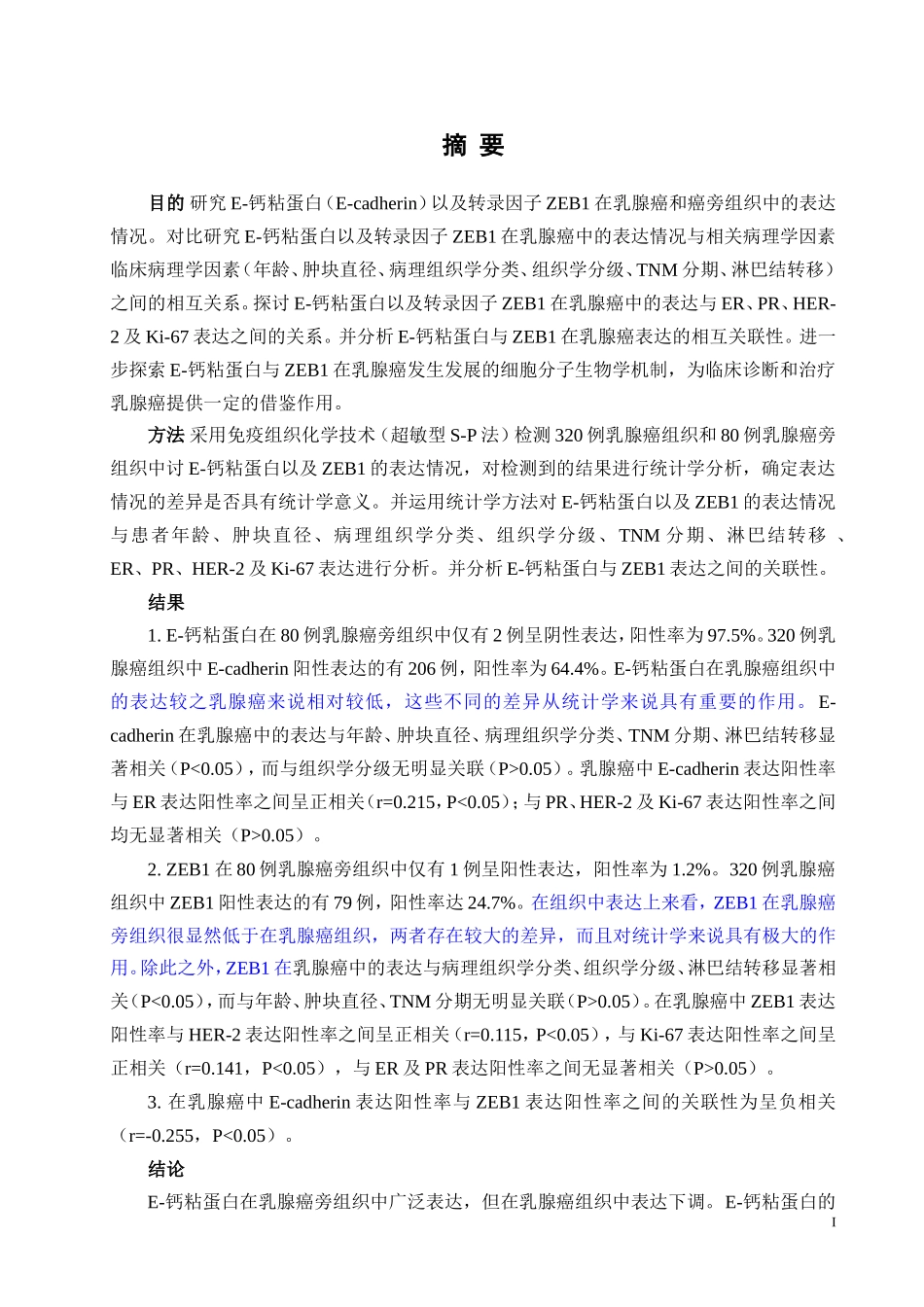 医学硕论-ZEB1和E-钙粘蛋白在乳腺癌中的表达及意义研究_第1页