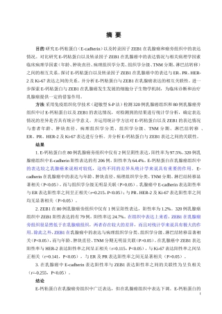 医学硕论-ZEB1和E-钙粘蛋白在乳腺癌中的表达及意义研究