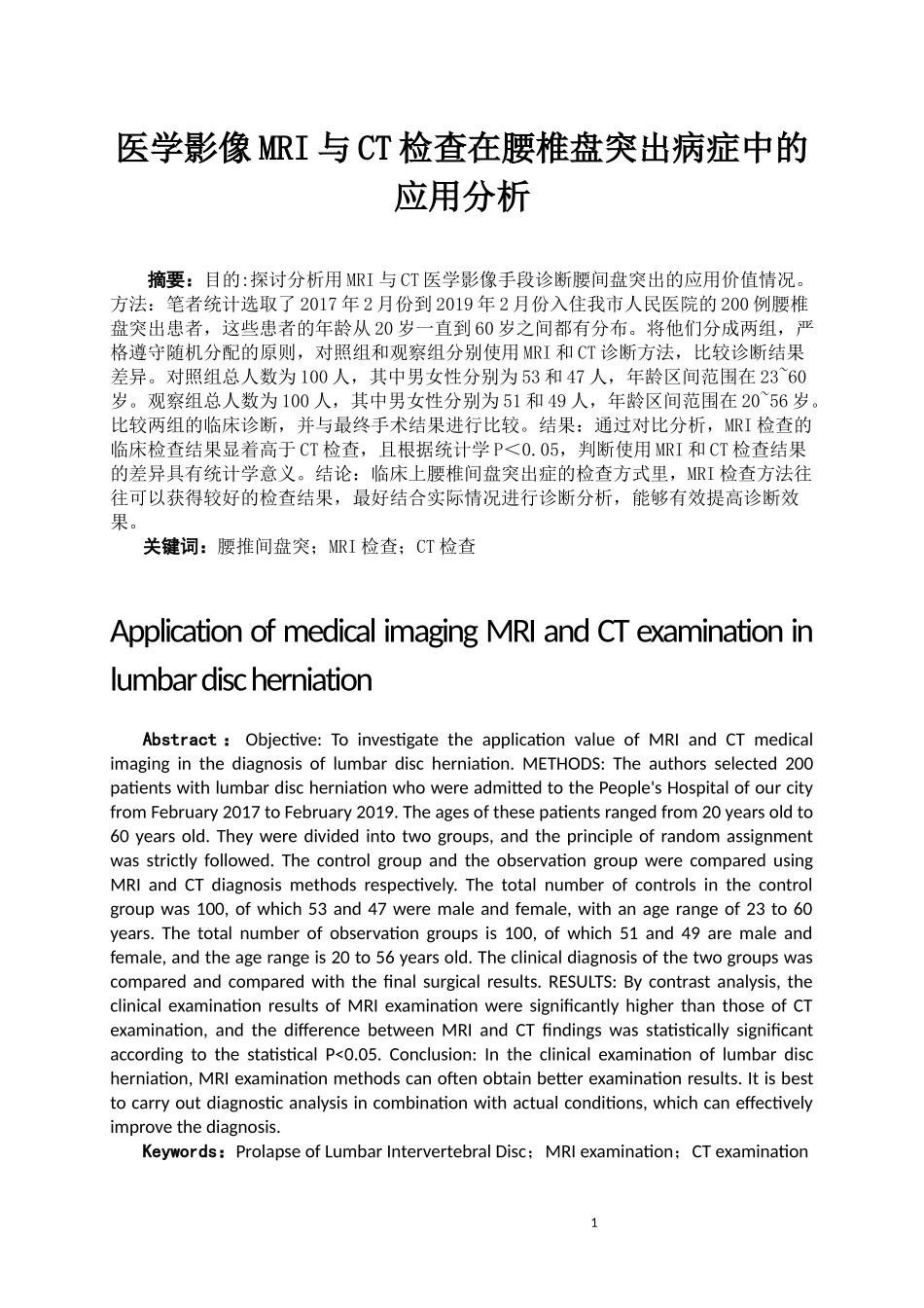 医学影像MRI与CT检查在腰椎盘突出病症中的应用分析_第1页