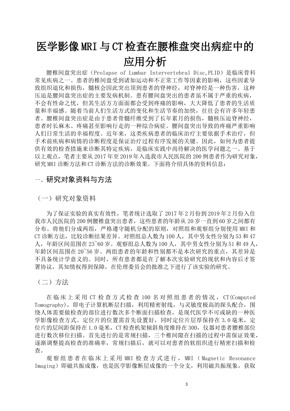 医学影像MRI与CT检查在腰椎盘突出病症中的应用分析_第3页