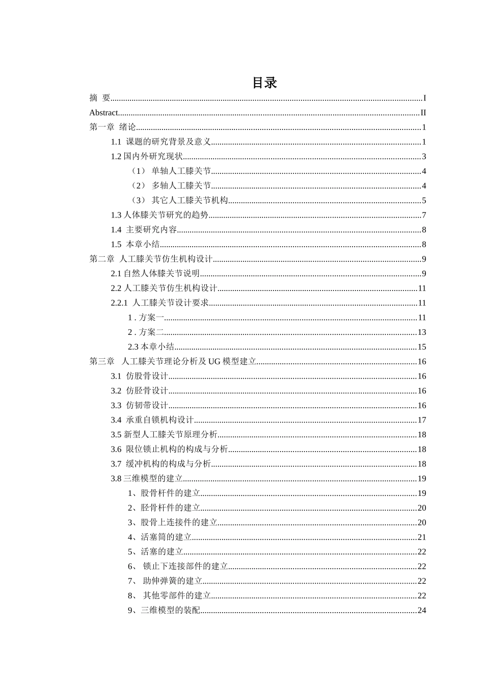 医学专业  人工膝关节说明书毕业论文分析研究_第1页