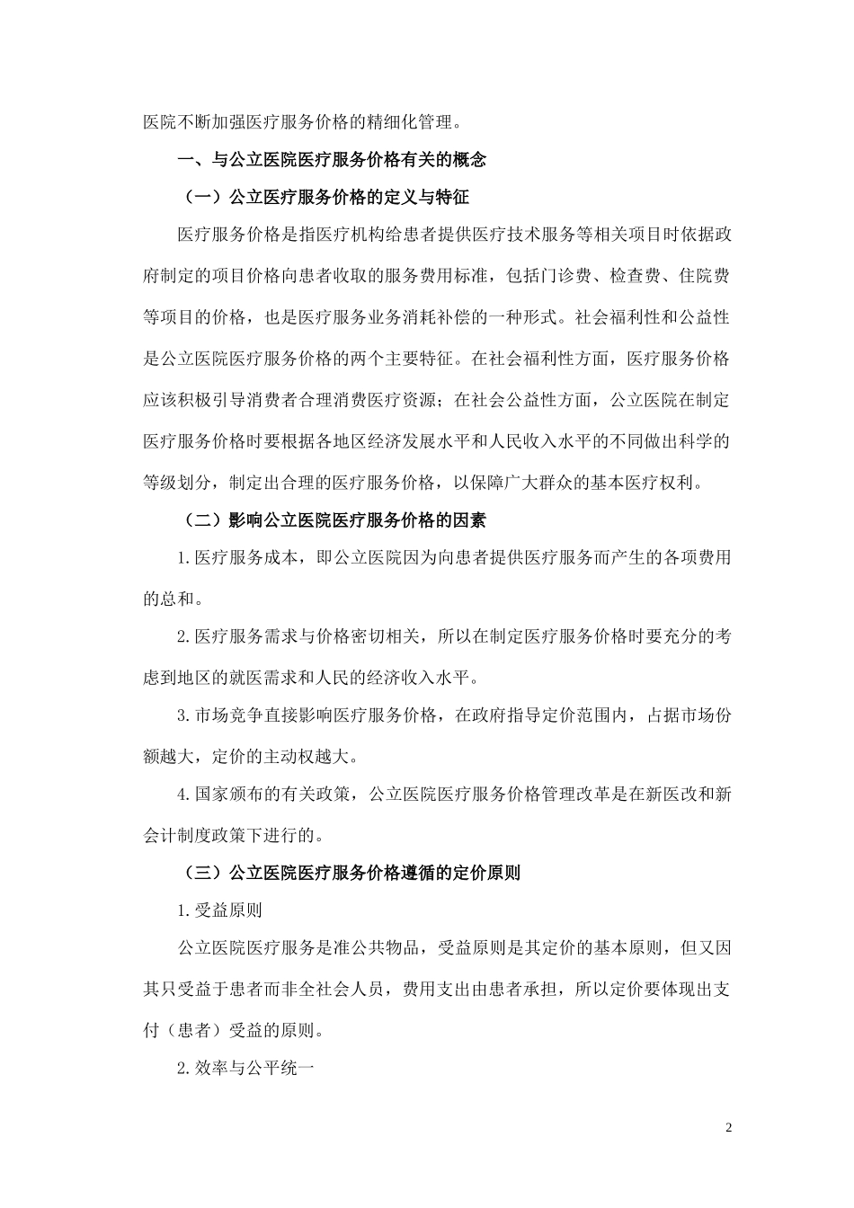 医学专业 、浅析公立医院医疗服务价格精细化管理_第2页