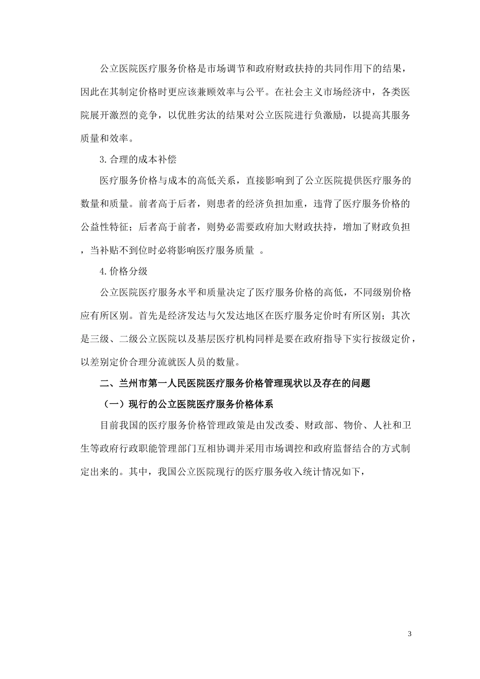医学专业 、浅析公立医院医疗服务价格精细化管理_第3页