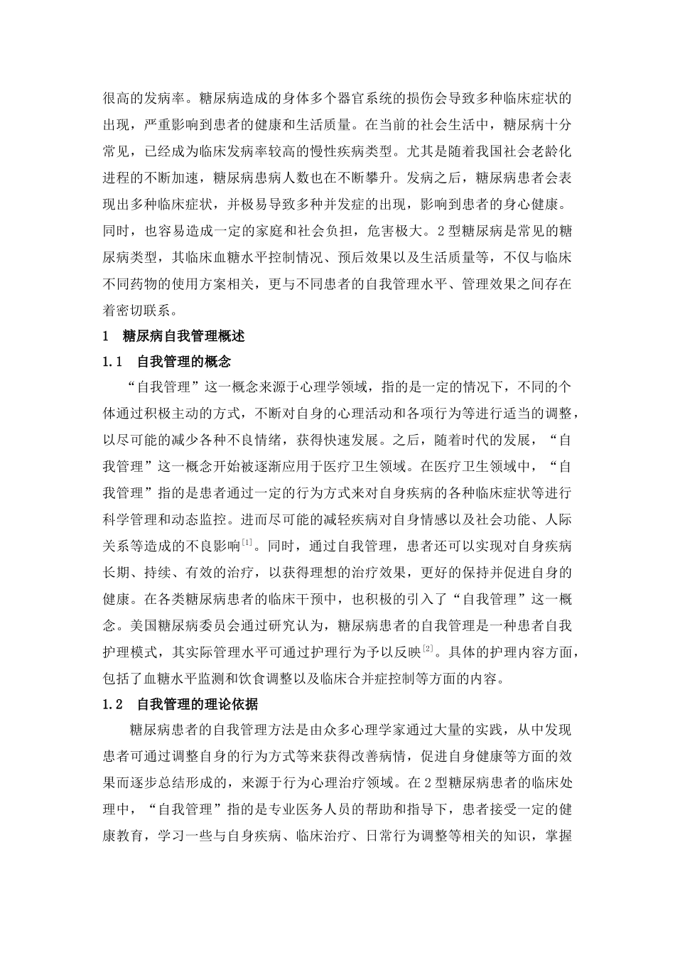 医学专业 2型糖尿病患者自我管理综述_第2页