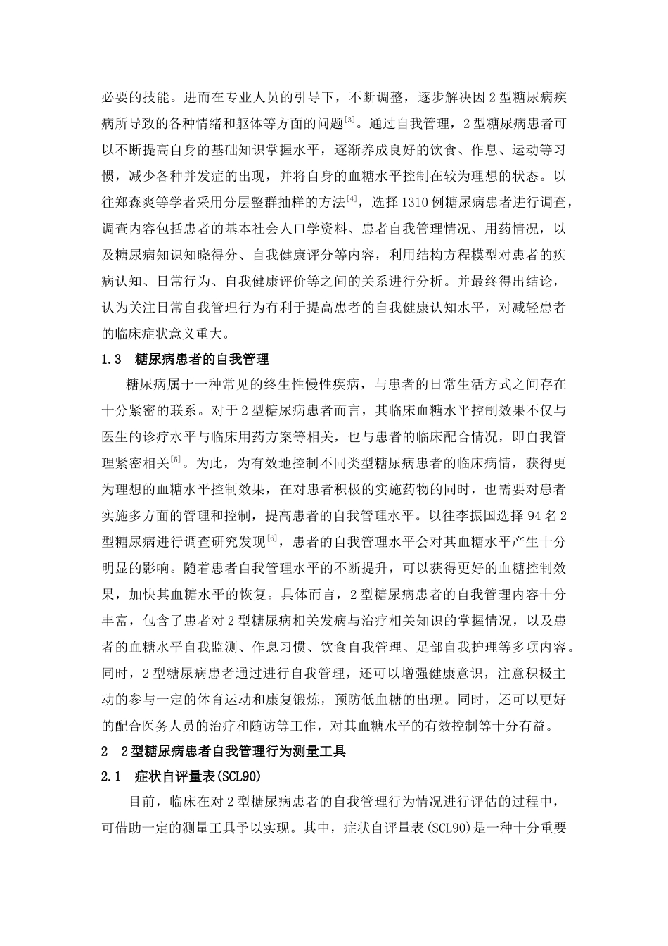 医学专业 2型糖尿病患者自我管理综述_第3页