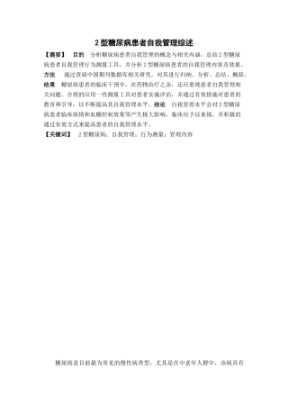医学专业 2型糖尿病患者自我管理综述