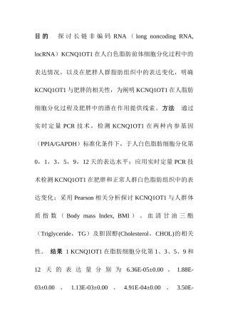 医学专业 lncRNA KCNQ1OT1在人白色脂肪细胞分化过程及肥胖人群脂肪组织中的表达研究