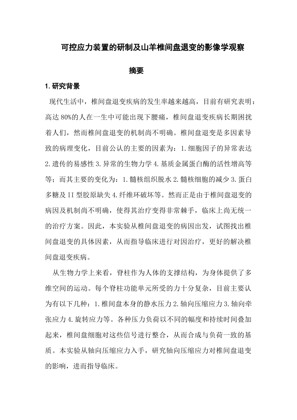 医学专业 可控应力装置的研制及山羊椎间盘退变的影像学观察_第1页