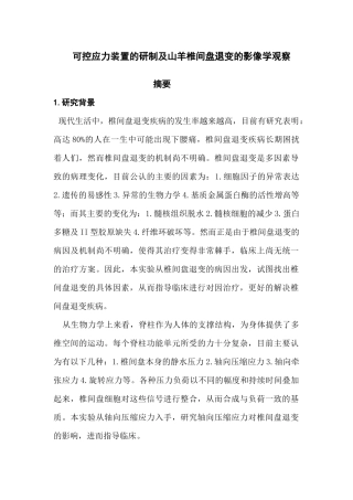医学专业 可控应力装置的研制及山羊椎间盘退变的影像学观察