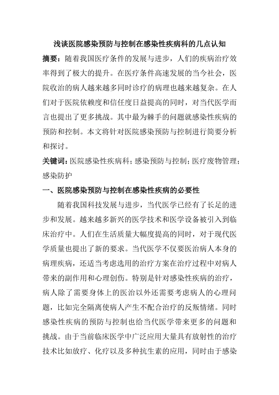 医学专业 浅谈医院感染预防与控制在感染性_第1页