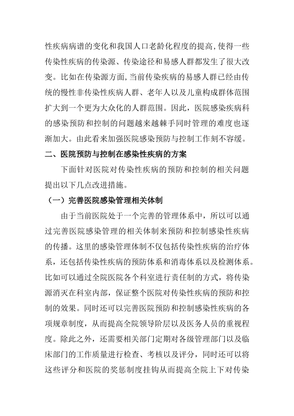 医学专业 浅谈医院感染预防与控制在感染性_第2页
