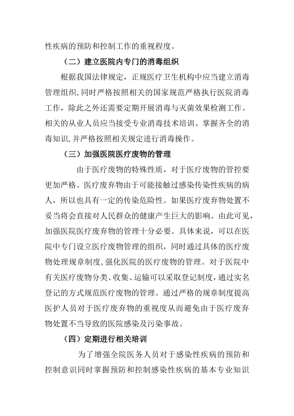 医学专业 浅谈医院感染预防与控制在感染性_第3页