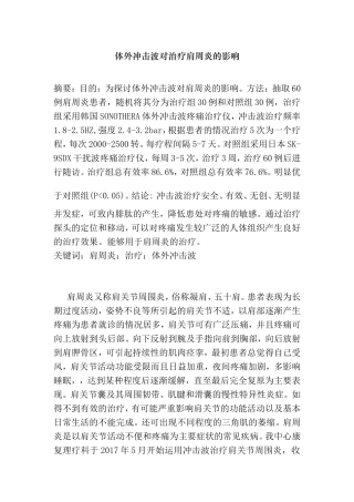 医学专业 体外冲击波对治疗肩周炎的影响
