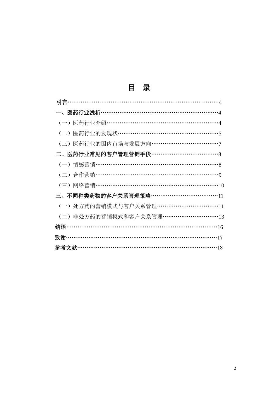 医药行业客户关系管理相关问题探究 _第3页