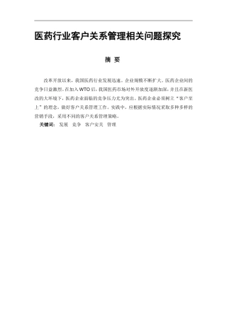 医药行业客户关系管理相关问题探究 