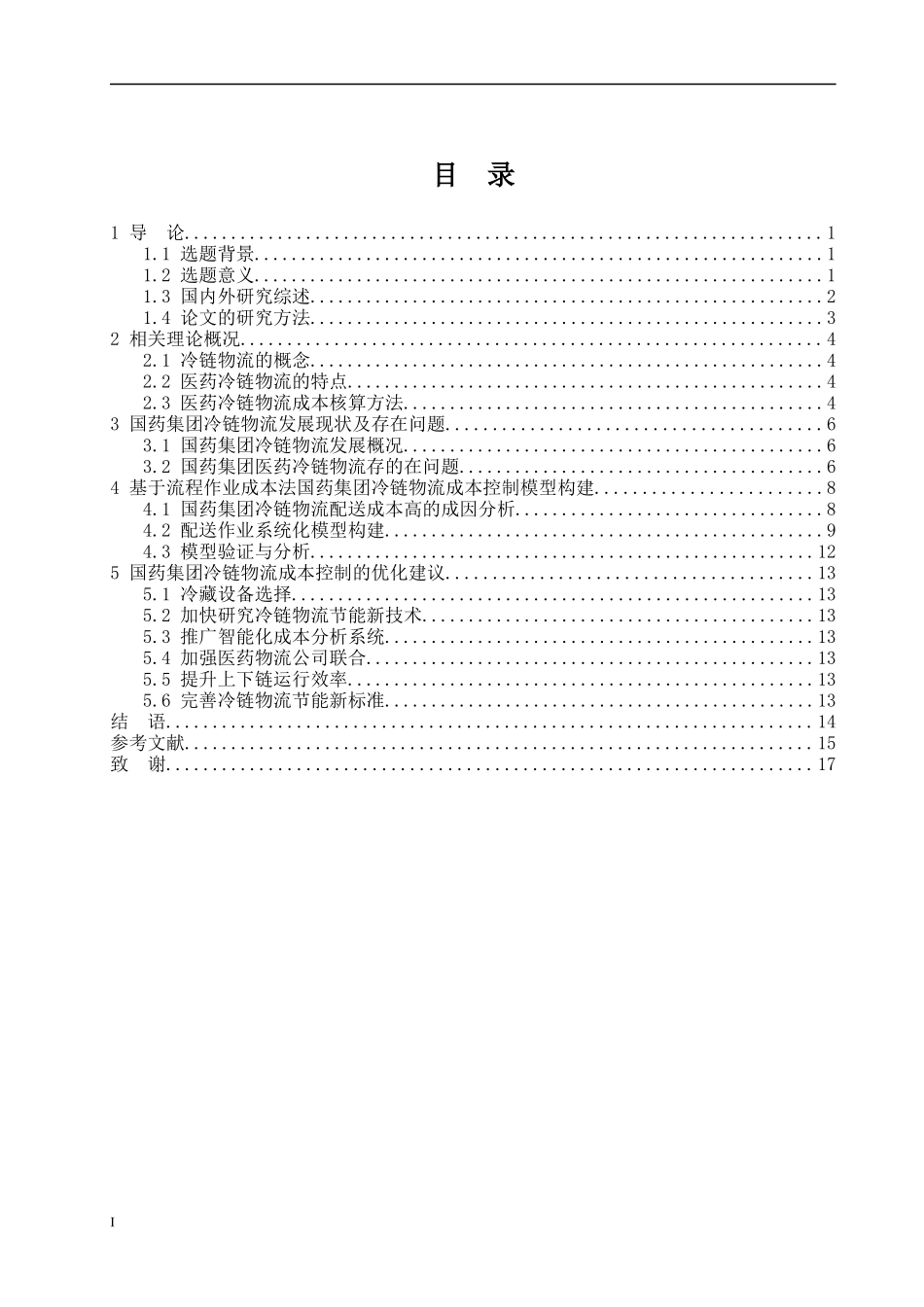医药冷链配送成本控制研究——以国药集团为例论文设计_第3页