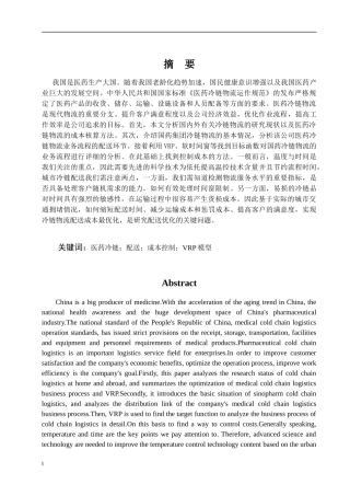 医药冷链配送成本控制研究——以国药集团为例论文设计