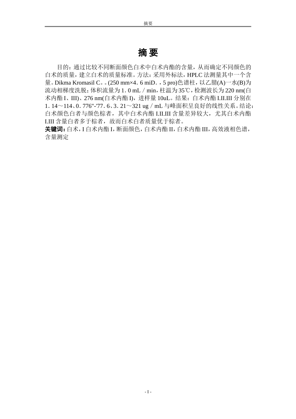 医药论文 白术含量_第1页