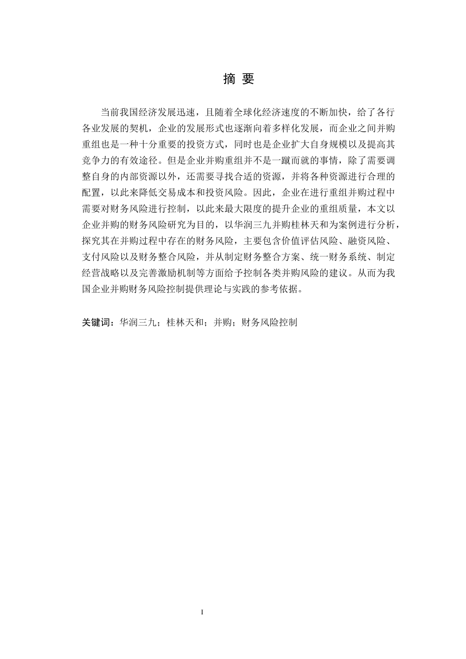医药企业并购财务风险控制研究以华润三九并购桂林天和 企业管理_第1页