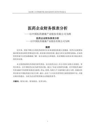 医药企业财务报表分析