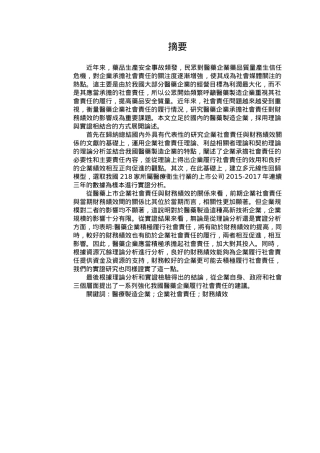 医药企业社会责任与公司财务绩效的关系研究论文设计