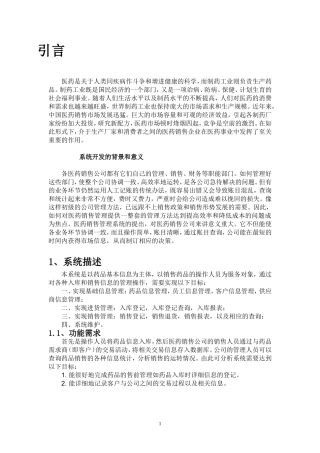 医药销售管理系统(药品销售管理系统的设计