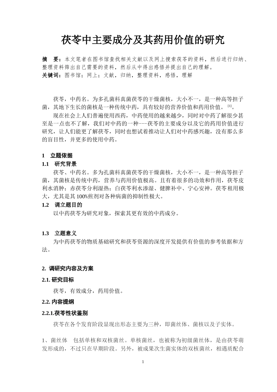 医药学生物工程专业 茯苓中主要成分及其药用价值的研究_第1页