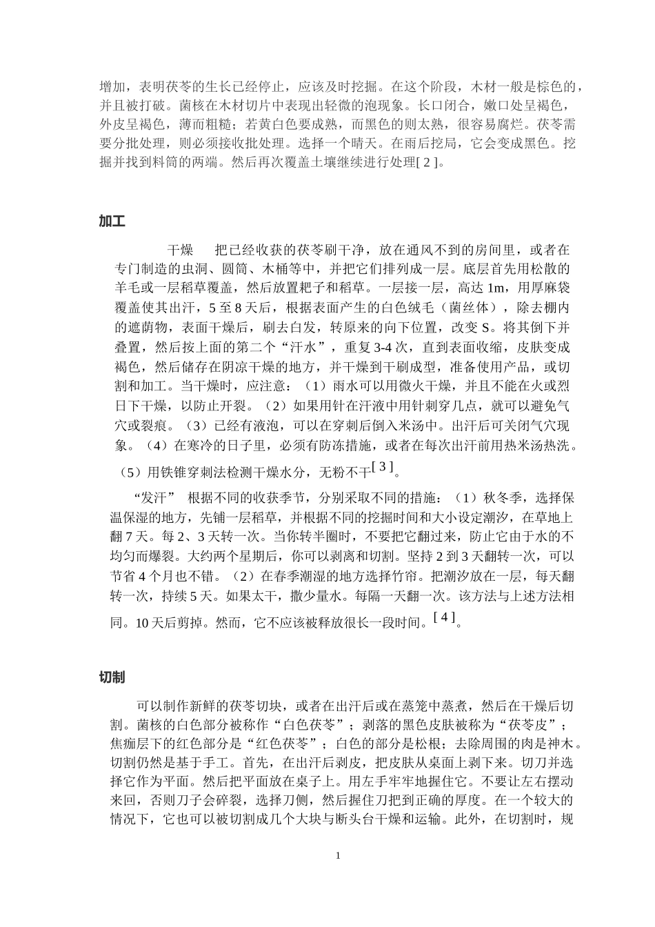 医药学生物工程专业 茯苓中主要成分及其药用价值的研究_第3页