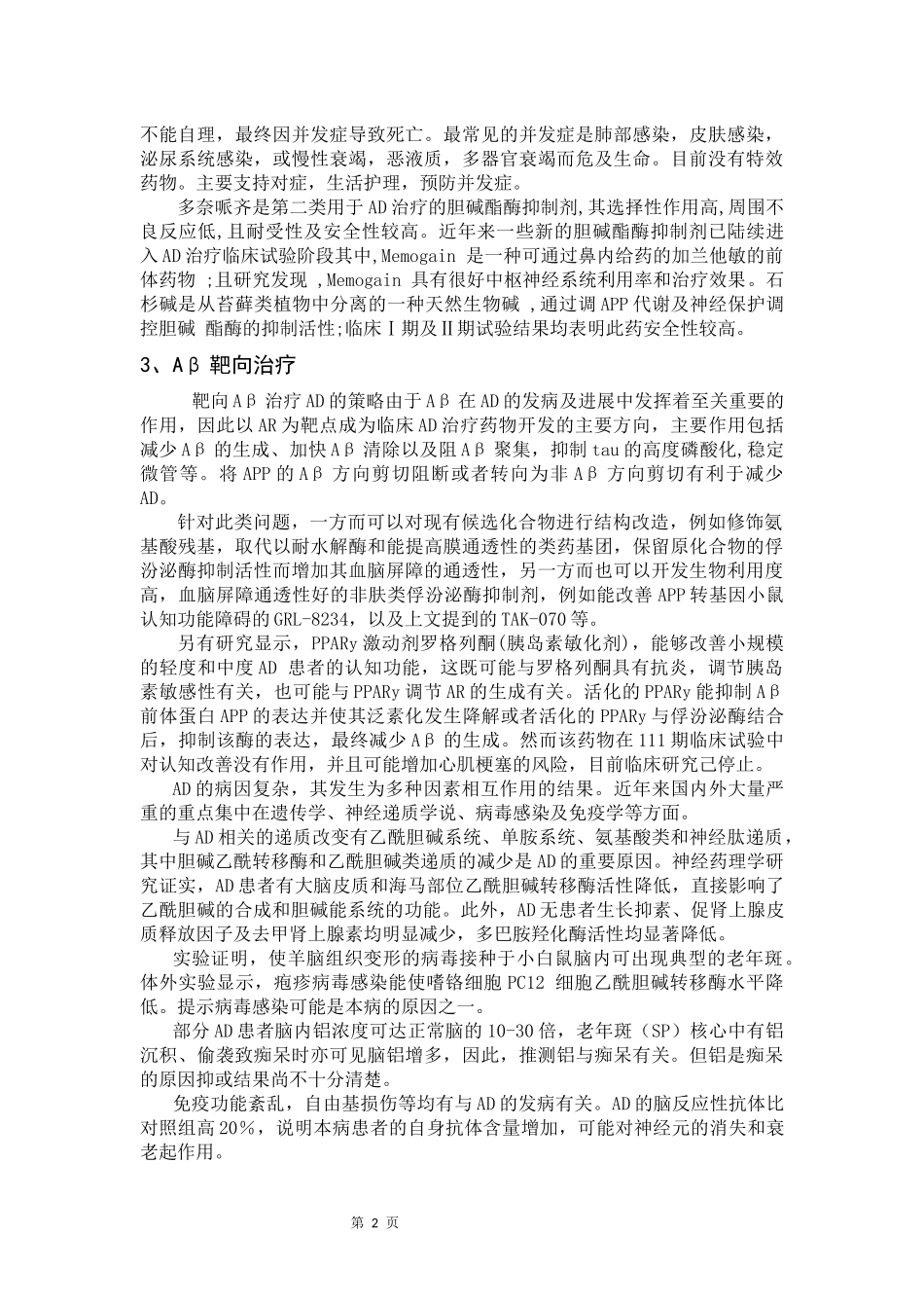医药学-治疗阿兹海默病的药物_第2页