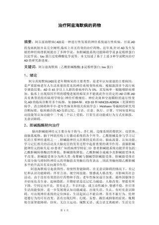 医药学-治疗阿兹海默病的药物