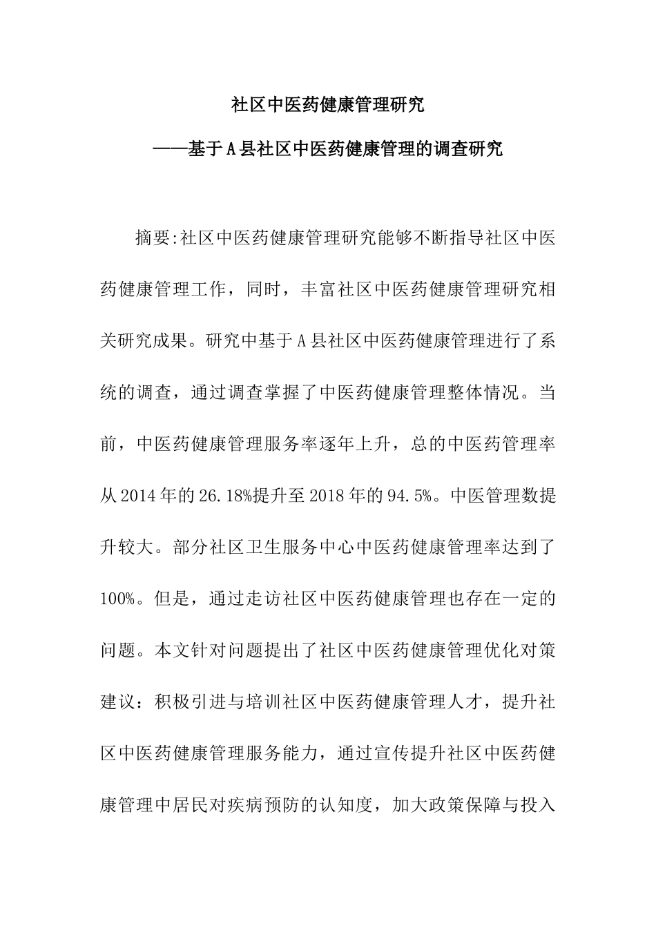 医药学专业 社区中医药健康管理研究——基于A县社区中医药健康管理的调查研究_第1页