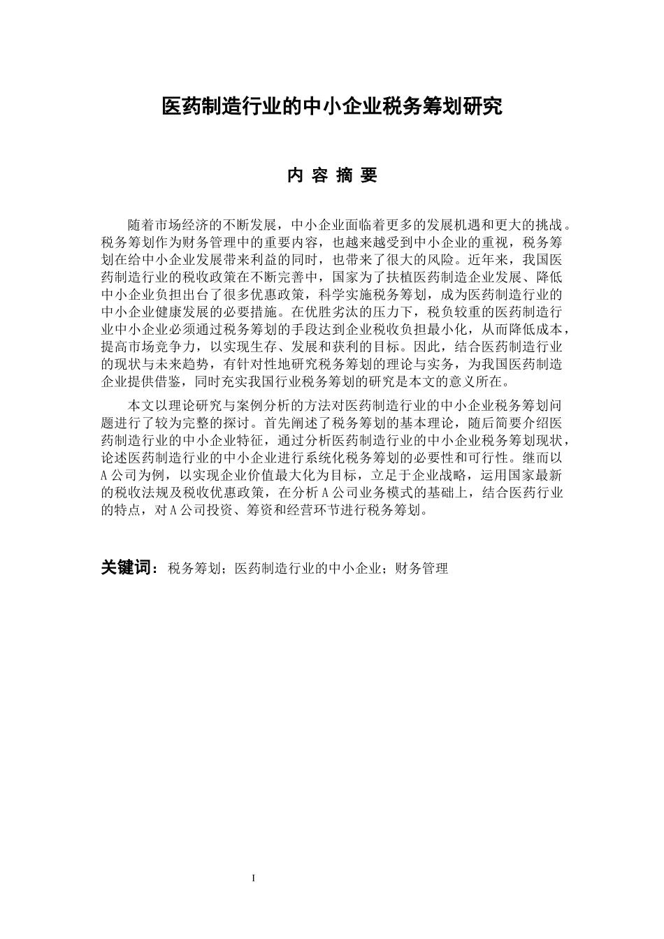 医药制造行业的中小企业税务筹划研究_第1页