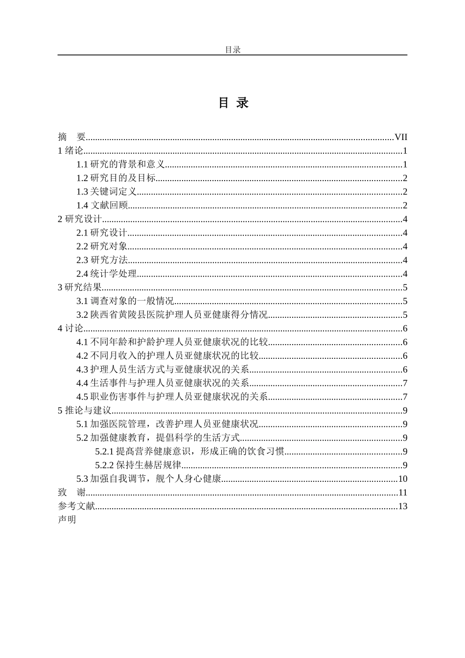 医院护理人员亚健康状况及其影响因素的研究_第2页