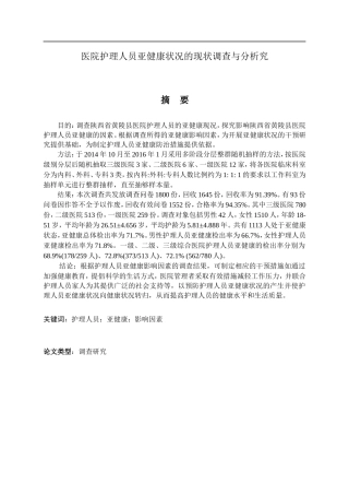 医院护理人员亚健康状况及其影响因素的研究