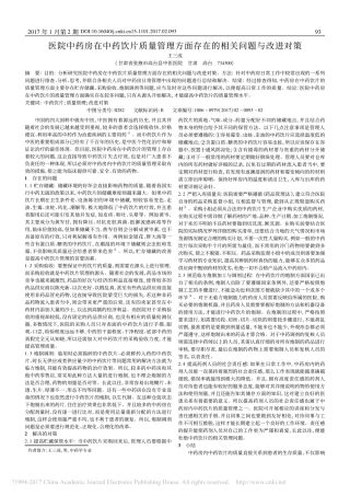 医院中药房在中药饮片质量管理方面存在的相关问题与改进对策
