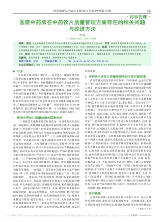医院中药房在中药饮片质量管理方面存在的相关问题与改进方法