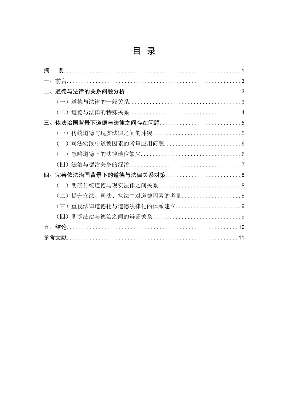 依法治国背景下的道德与法律关系问题分析_第1页