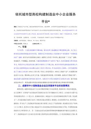 依托城市型高校构建制造业中小企业服务平台