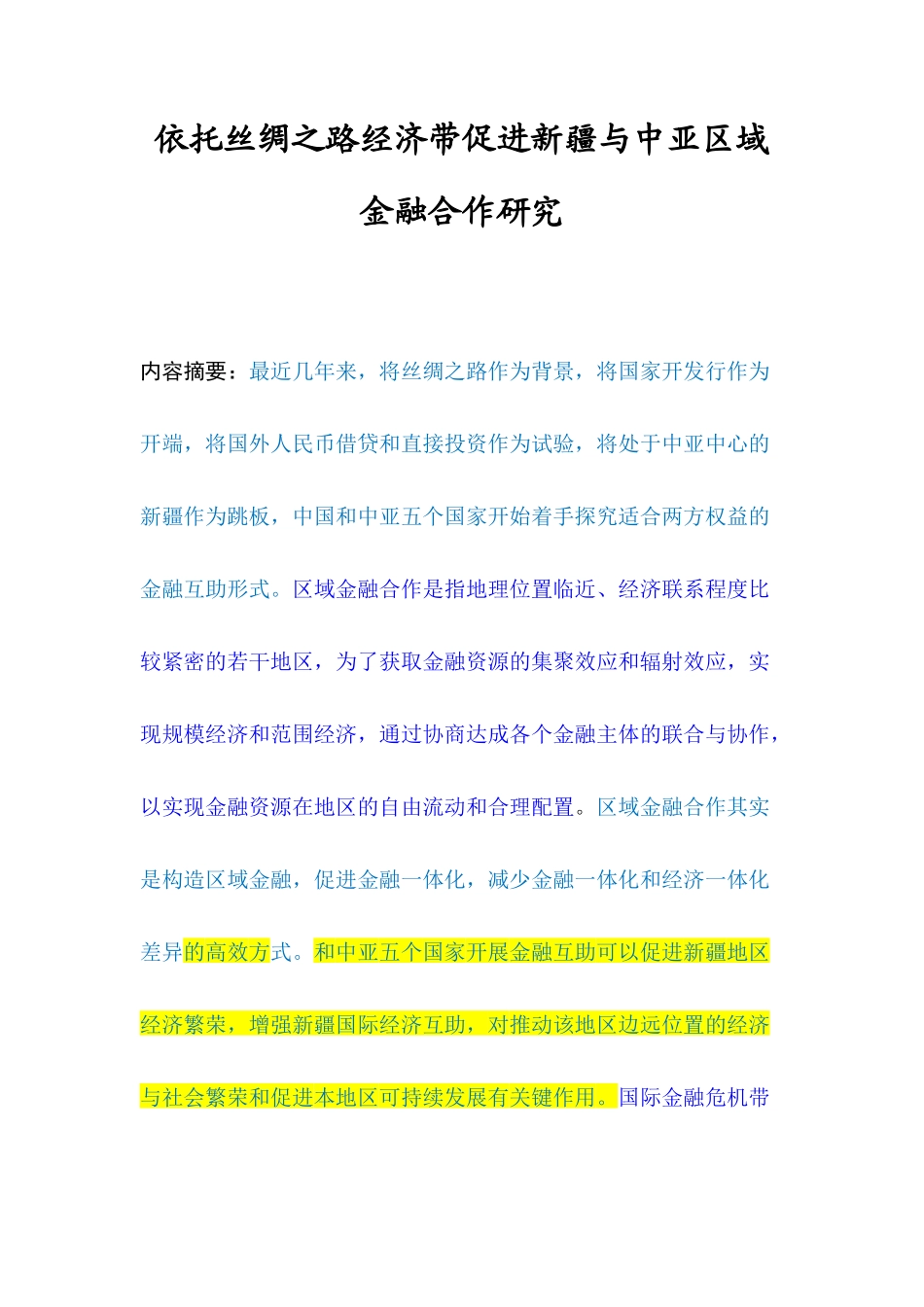 依托丝绸之路经济带促进新疆与中亚区域金融合作研究_第1页