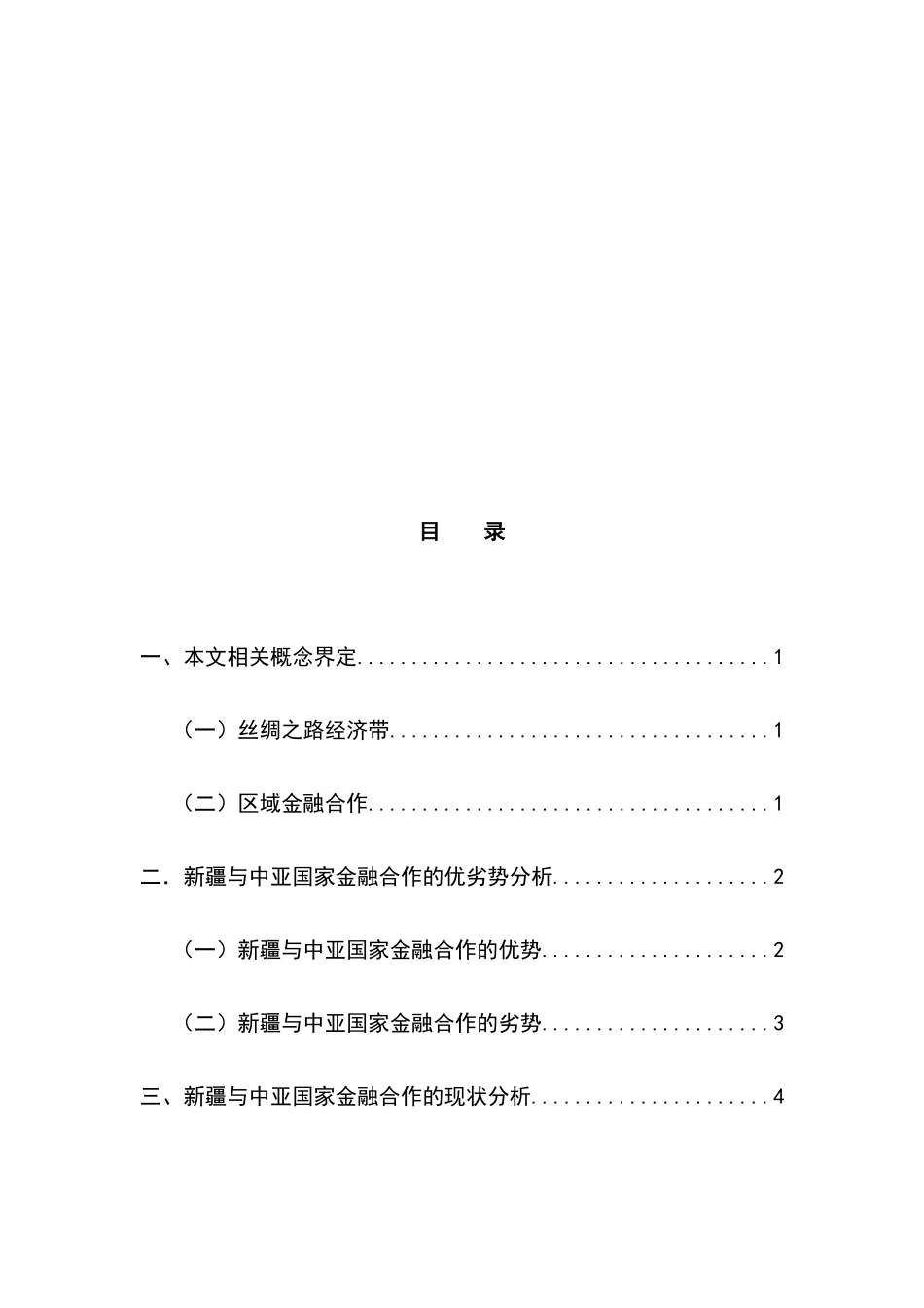 依托丝绸之路经济带促进新疆与中亚区域金融合作研究_第3页