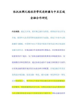 依托丝绸之路经济带促进新疆与中亚区域金融合作研究