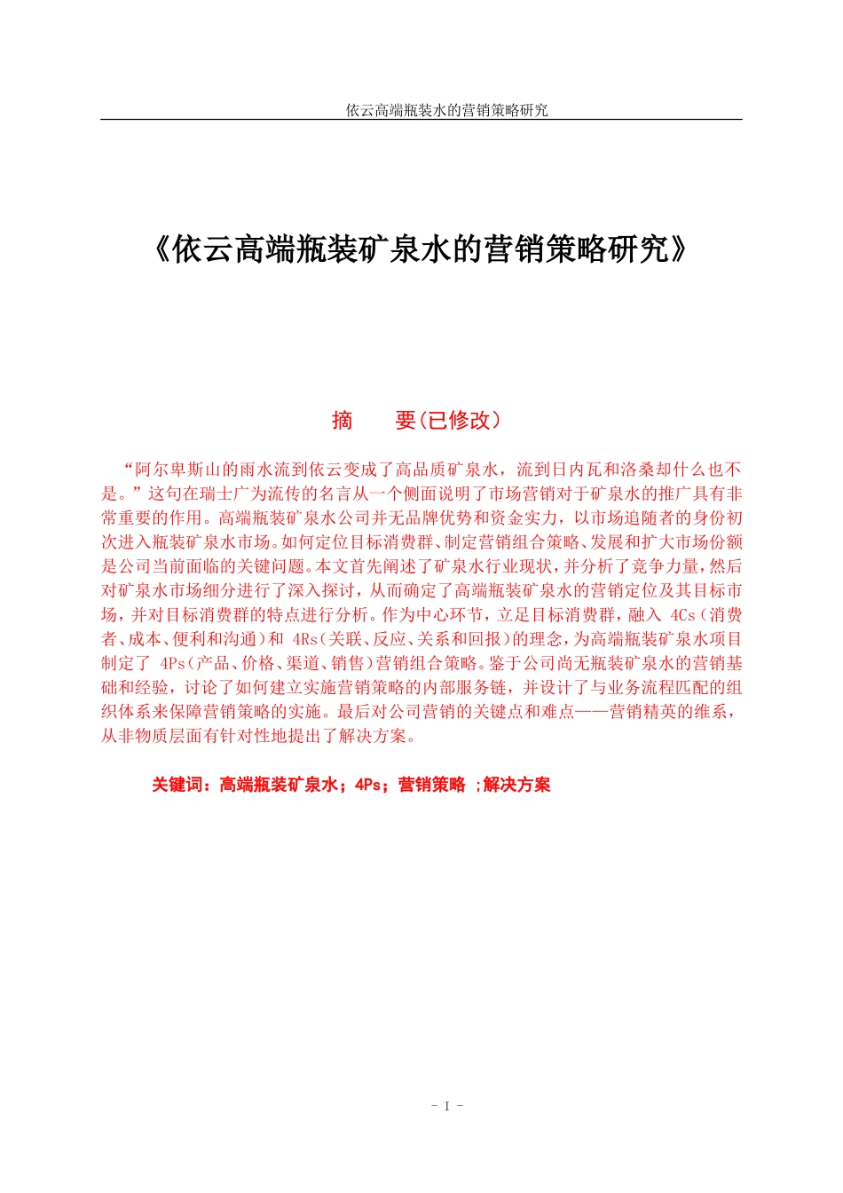 依云高端瓶装矿泉水的营销策略研究_第1页