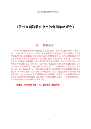 依云高端瓶装矿泉水的营销策略研究