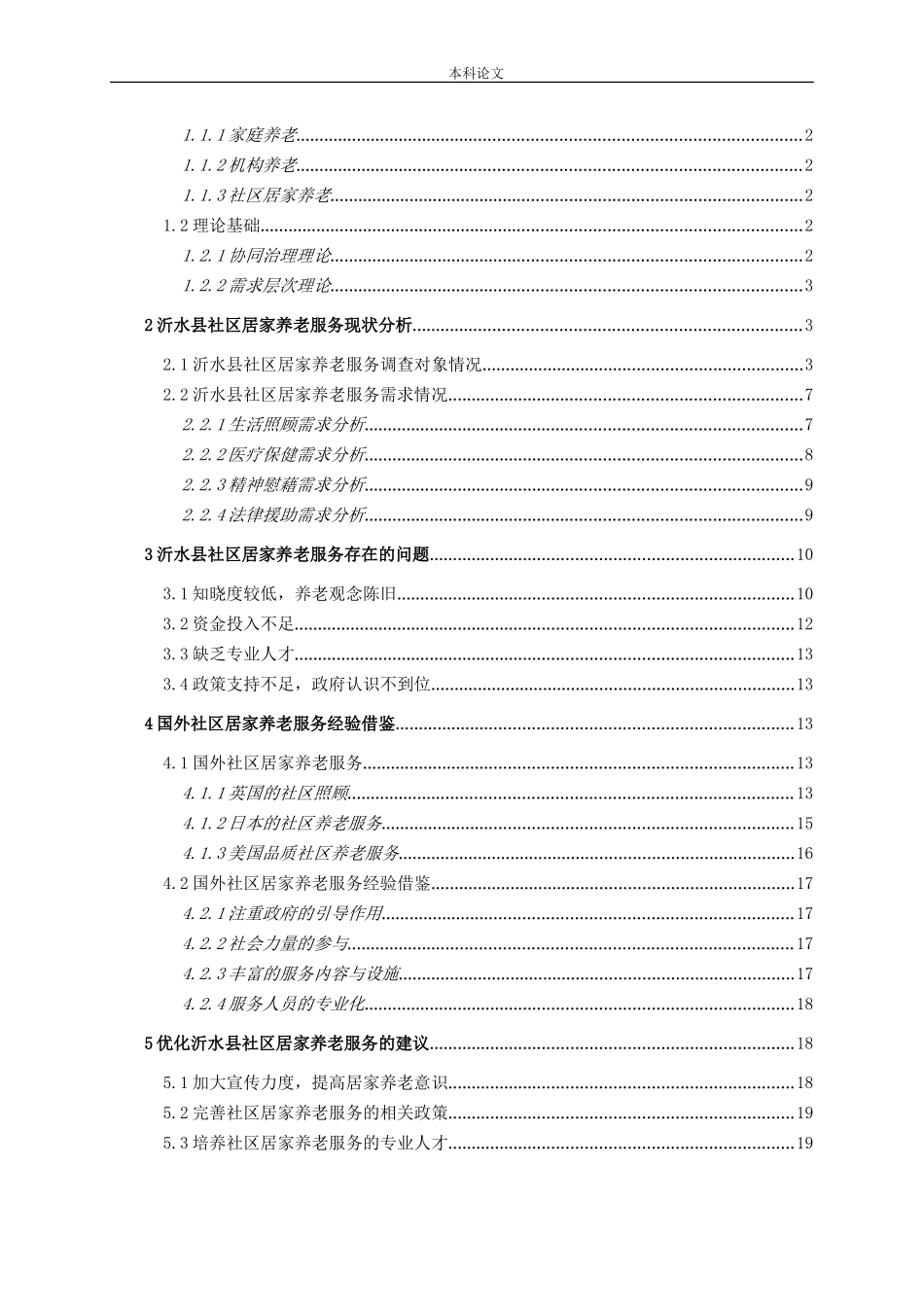 沂水县社区居家养老服务存在的问题及对策研究_第3页