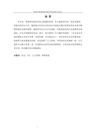 怡宝饮用水营销现状浅析